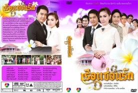 เรือนซ่อนรัก (กบ สุวนันท์+เคลลี่+ธาวิน)